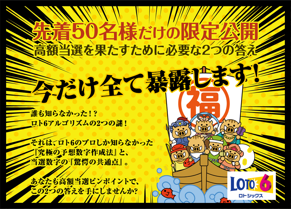 【先着50名様だけの限定公開】高額当選を果たすために必要な2つの答えを今だけ全て暴露します！誰も知らなかった！？ロト6アルゴリズムの2つの謎！それは、ロト6のプロしか知らなかった『究極の予想数字作成法』と、当選数字の『驚愕の共通点』。あなたも高額当選ピンポイントで、この2つの答えを手にしませんか？