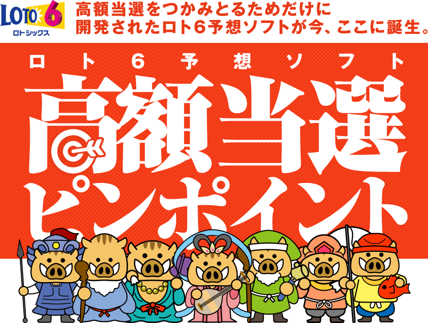 高額当選をつかみとるためだけに開発されたロト6予想ソフトが今、ここに誕生。ロト6予想『高額当選ピンポイント』