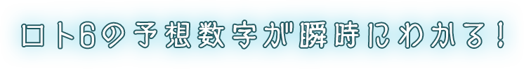 ロト6の予想数字が瞬時にわかる！