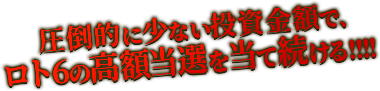 圧倒的に少ない投資金額で、ロト6の高額当選を当て続ける！！
