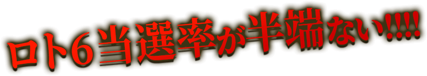 ロト6当選率が半端ない！！！！