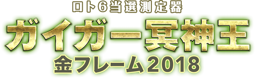 最新 ロト6当選測定器ガイガー冥神王 金フレーム18