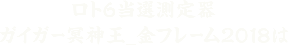 ★ロト6当選測定器ガイガー冥神王_金フレーム2018★は、