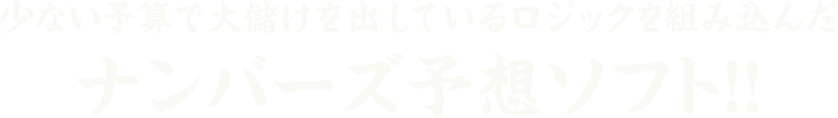 少ない予算で大儲けを出しているロジックを組み込んだナンバーズ予想ソフト！！