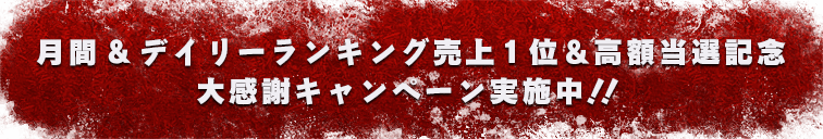 月間&デイリーランキング売上1位＆高額当選記念｜大感謝キャンペーン実施中！！