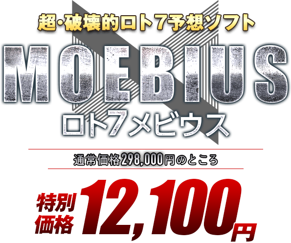 超・破壊的ロト7予想ソフト ロト7メビウス