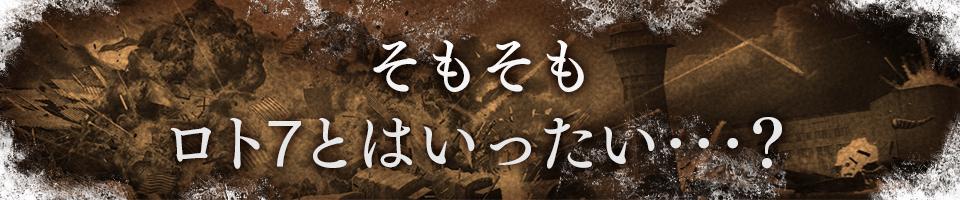 そもそも、ロト7とはいったい･･･？