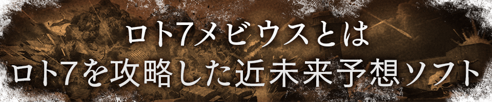 ロト7メビウスとは、ロト7を攻略した近未来予想ソフト