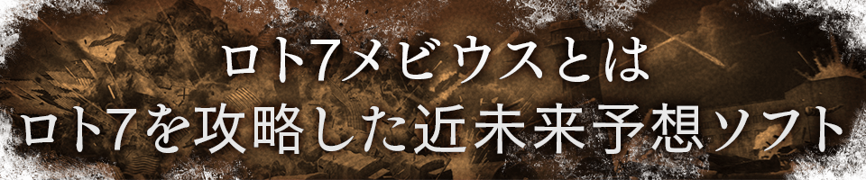 ロト7メビウスとは、ロト7を攻略した近未来予想ソフト