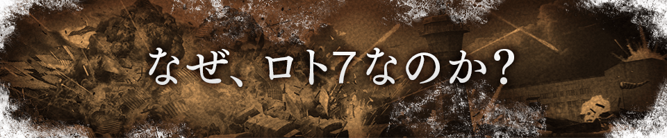 なぜ、ロト7なのか？