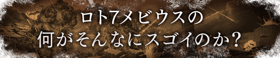 ロト7メビウスの何がそんなにスゴイのか？