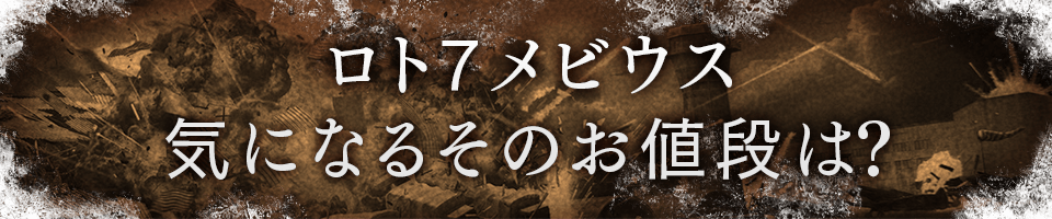 ロト7メビウス気になるそのお値段は？