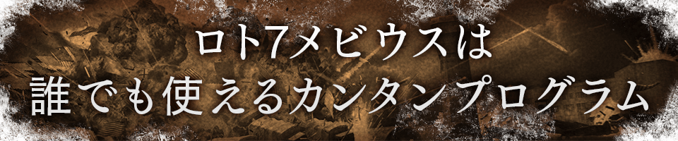 ロト7メビウスは、誰でも使えるカンタンプログラム