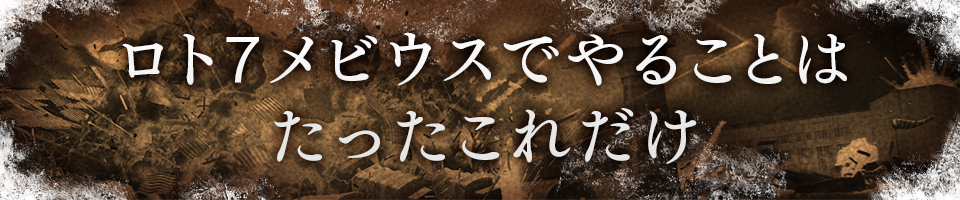 ロト7メビウスでやることはたったこれだけ