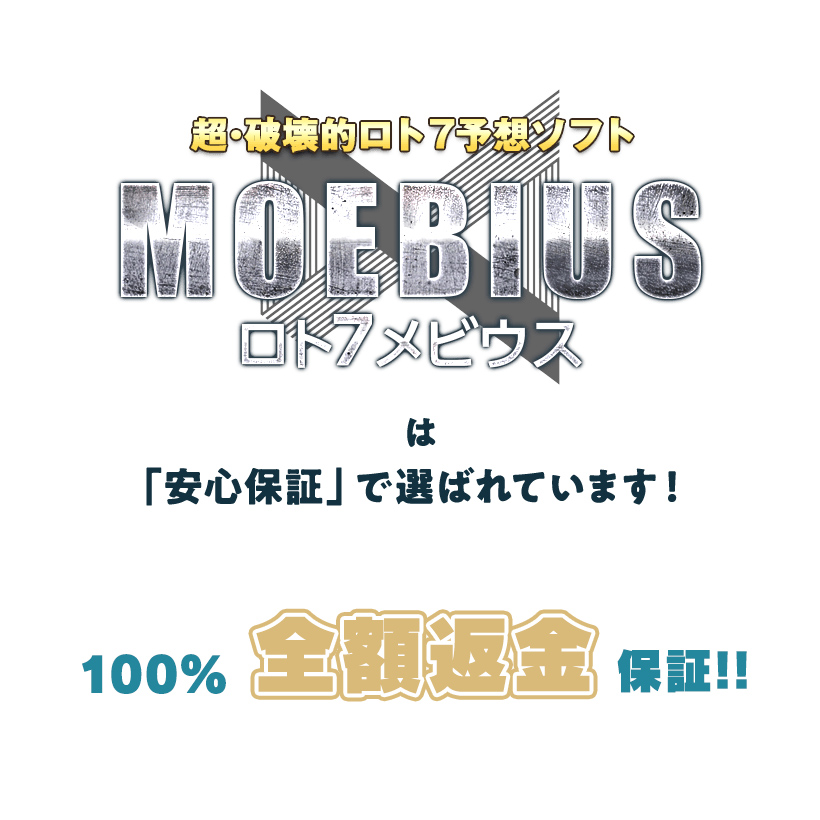 『ロト7メビウス』は「安心保証」で選ばれています！