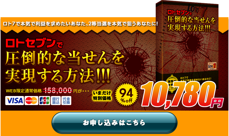 ロト7 Loto7 ロト7で圧倒的な当せんを実現する方法 ロト7で圧倒的な当せんを実現する方法