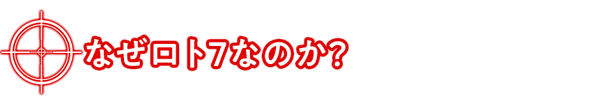 なぜロト7なのか？