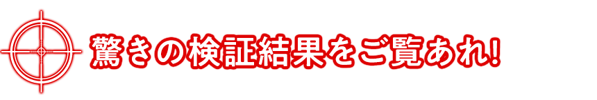 驚きの検証結果をご覧あれ!