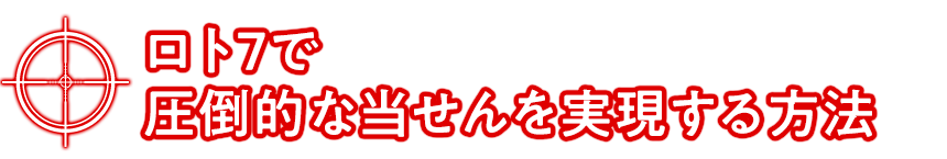 ロト7で圧倒的な当せんを実現する方法