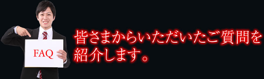 皆さまからいただいたご質問を 紹介します。