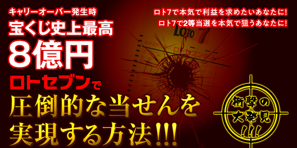 ロト7で本気で利益を求めたいあなたに!ロト7で1等当選を本気で狙うあなたに!『ロト7で圧倒的な当せんを実現する方法』宝くじ史上最高8億円のチャンス!!!ロト7で圧倒的な当選を実現する方法!!!