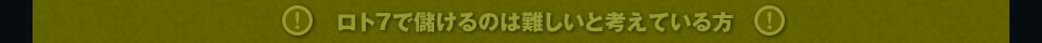 ロト7で儲けるのは難しいと考えている方