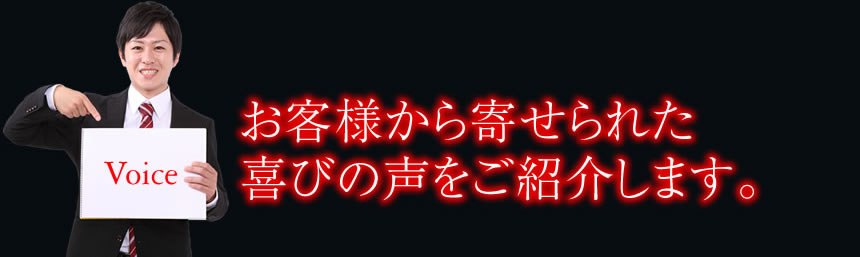 お客様から寄せられた喜びの声をご紹介します。