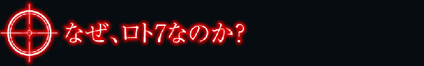 なぜロト7なのか？