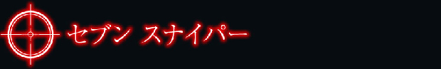 セブン スナイパー