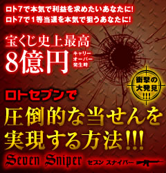 ロト7で本気で利益を求めたいあなたに!ロト7で1等当選を本気で狙うあなたに!セブンスナイパー（Seven Sniper）宝くじ史上最高8億円のチャンス!!!ロト7で圧倒的な当選を実現する方法!!!