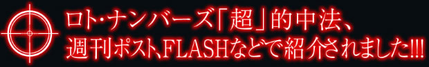 ロト・ナンバーズ「超」的中法、週刊ポスト、 FLASHなどで紹介されました！！！
