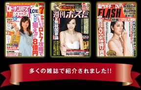 多くの雑誌で紹介されました!!