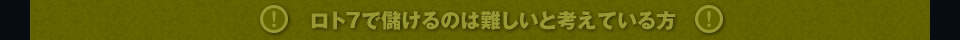ロト7で儲けるのは難しいと考えている方
