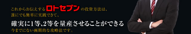 これからお伝えするロト7の投資方法は、誰にでも簡単に実践できて、確実に1等、2等を量産させることができる 今までにない画期的な攻略法です。