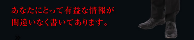 あなたにとって有益な情報が間違いなく書いてあります。