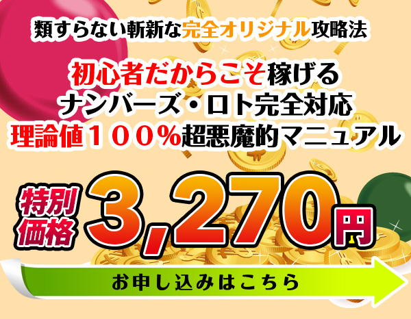 初心者だからこそ稼げるナンバーズ・ロト完全対応理論値１００％超悪魔的マニュアル　3,270円。お申し込みはこちら