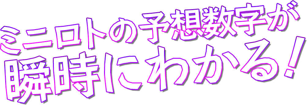 ミニロトの予想数字が瞬時にわかる！