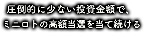 圧倒的に少ない投資金額で、ミニロトの高額当選を当て続ける