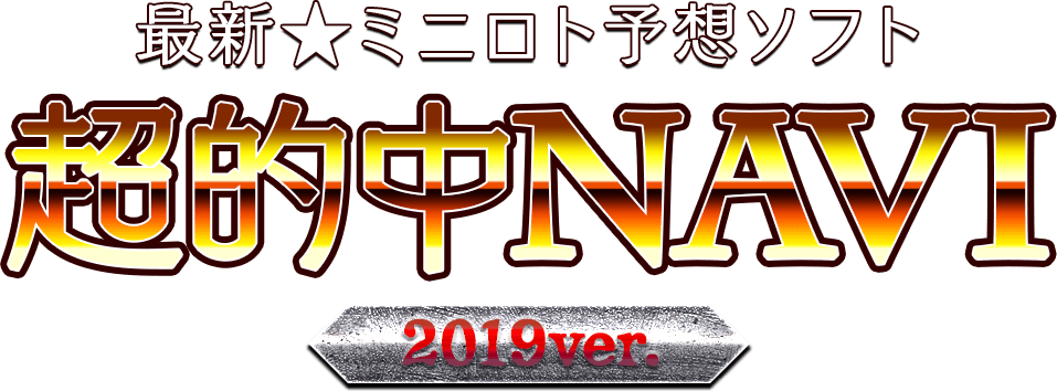 最新★ミニロト予想ソフト「超的中NAVI 2019ver.」