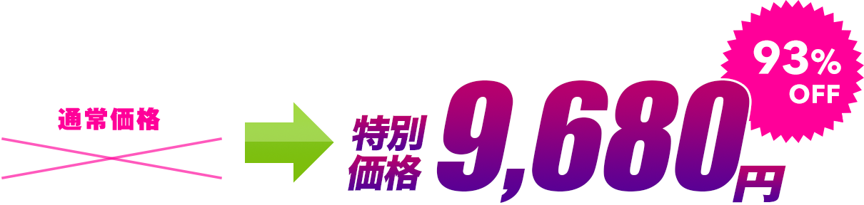 特別価格9,680円