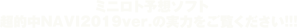 ミニロト予想ソフト「超的中NAVI 2019」の実力をご覧ください！！！