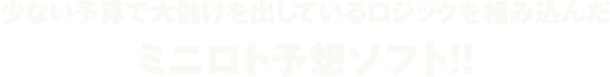 少ない予算で大儲けを出しているロジックを組み込んだミニロト予想ソフト！！