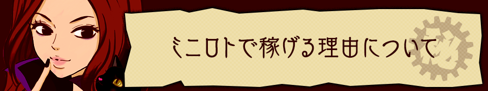 ミニロトで稼げる理由について