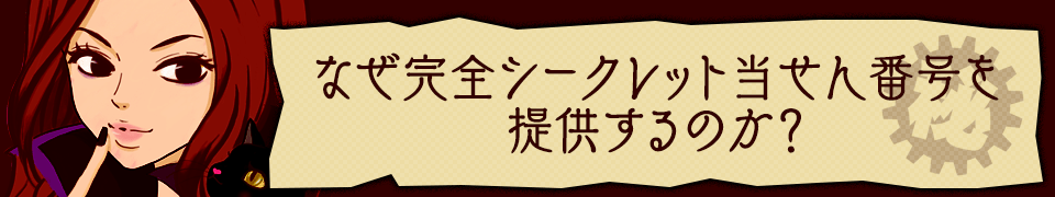 なぜ完全シークレット当せん番号を提供するのか？