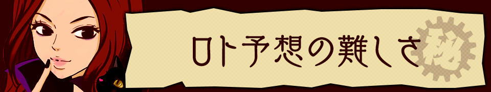 ロト予想の難しさ