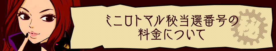 ミニロト完全シークレット当せん番号の料金について