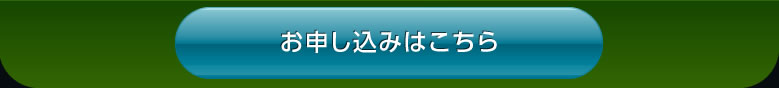 お申し込みはこちら