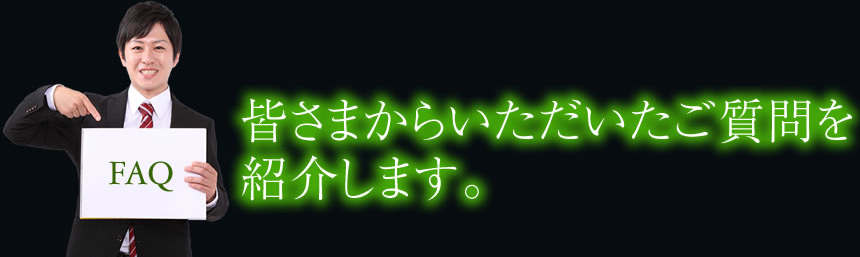 皆さまからいただいたご質問を 紹介します。