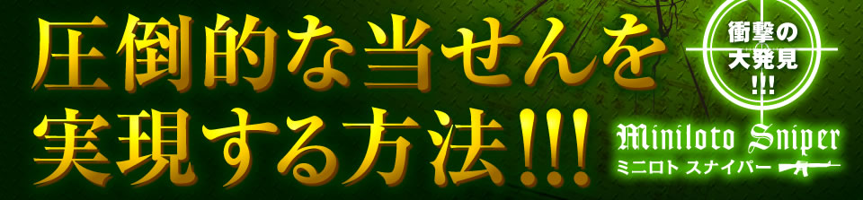 圧倒的な当選を実現する方法!!!