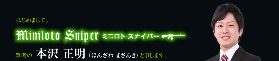 はじめまして。 「ミニロトスナイパー」、筆者の本沢 正明と申します。